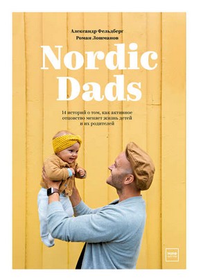 [Александр Фельдберг] Nordic Dads.14 историй о том_0.jpg